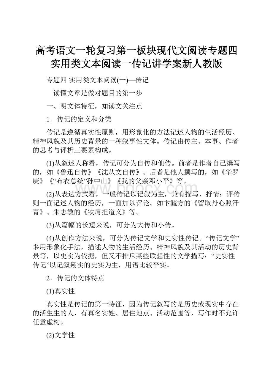 高考语文一轮复习第一板块现代文阅读专题四实用类文本阅读一传记讲学案新人教版.docx