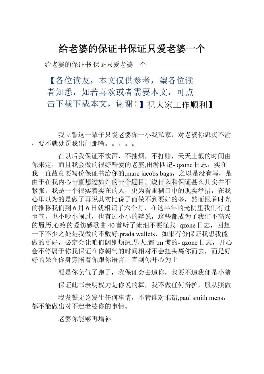 给老婆的保证书保证只爱老婆一个.docx_第1页