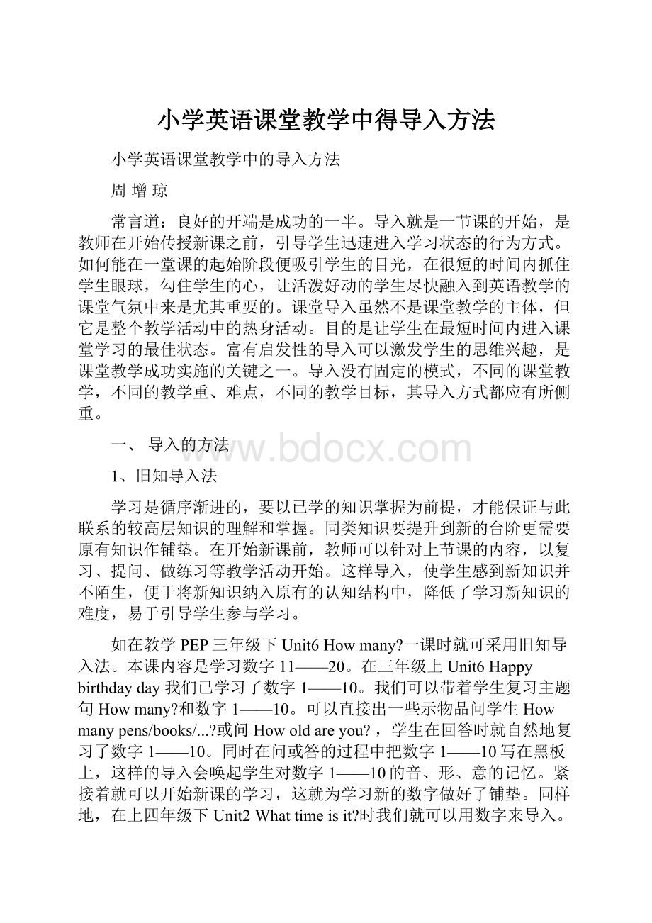 小学英语课堂教学中得导入方法.docx_第1页