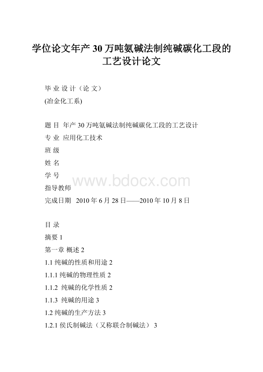 学位论文年产30万吨氨碱法制纯碱碳化工段的工艺设计论文.docx