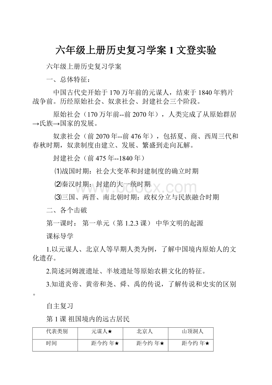 六年级上册历史复习学案1文登实验.docx