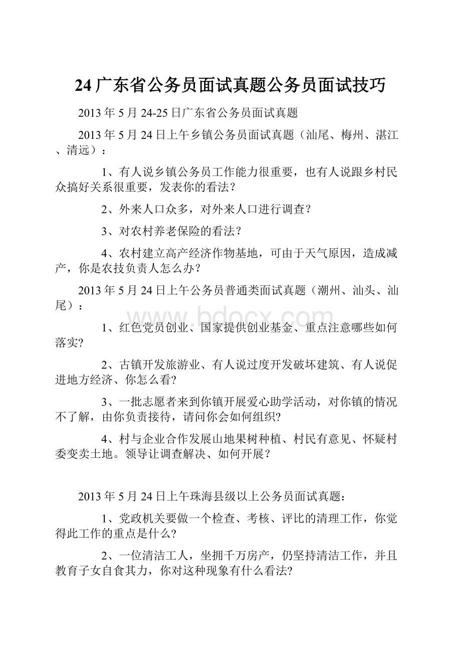 24广东省公务员面试真题公务员面试技巧.docx_第1页