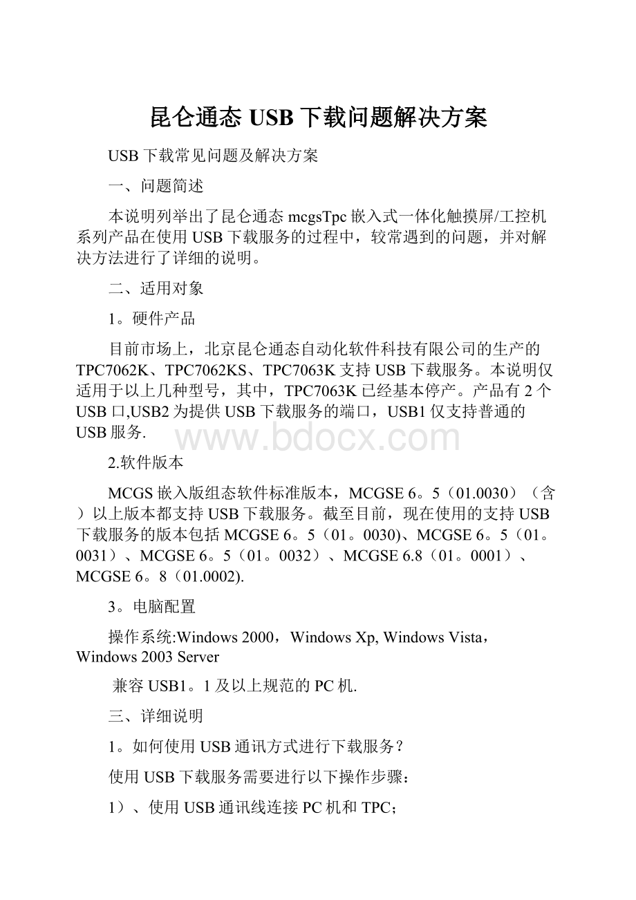 昆仑通态USB下载问题解决方案.docx