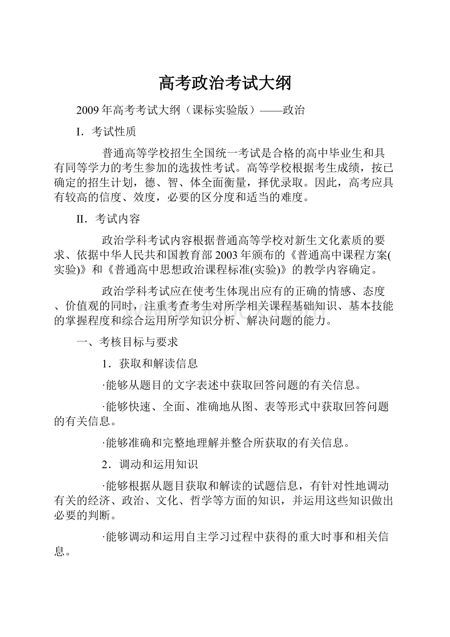 高考政治考试大纲.docx