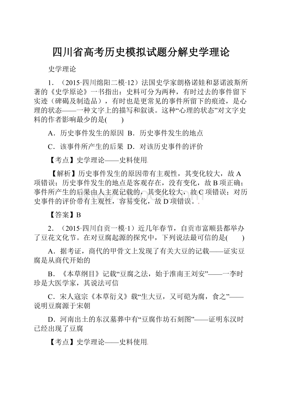 四川省高考历史模拟试题分解史学理论.docx_第1页