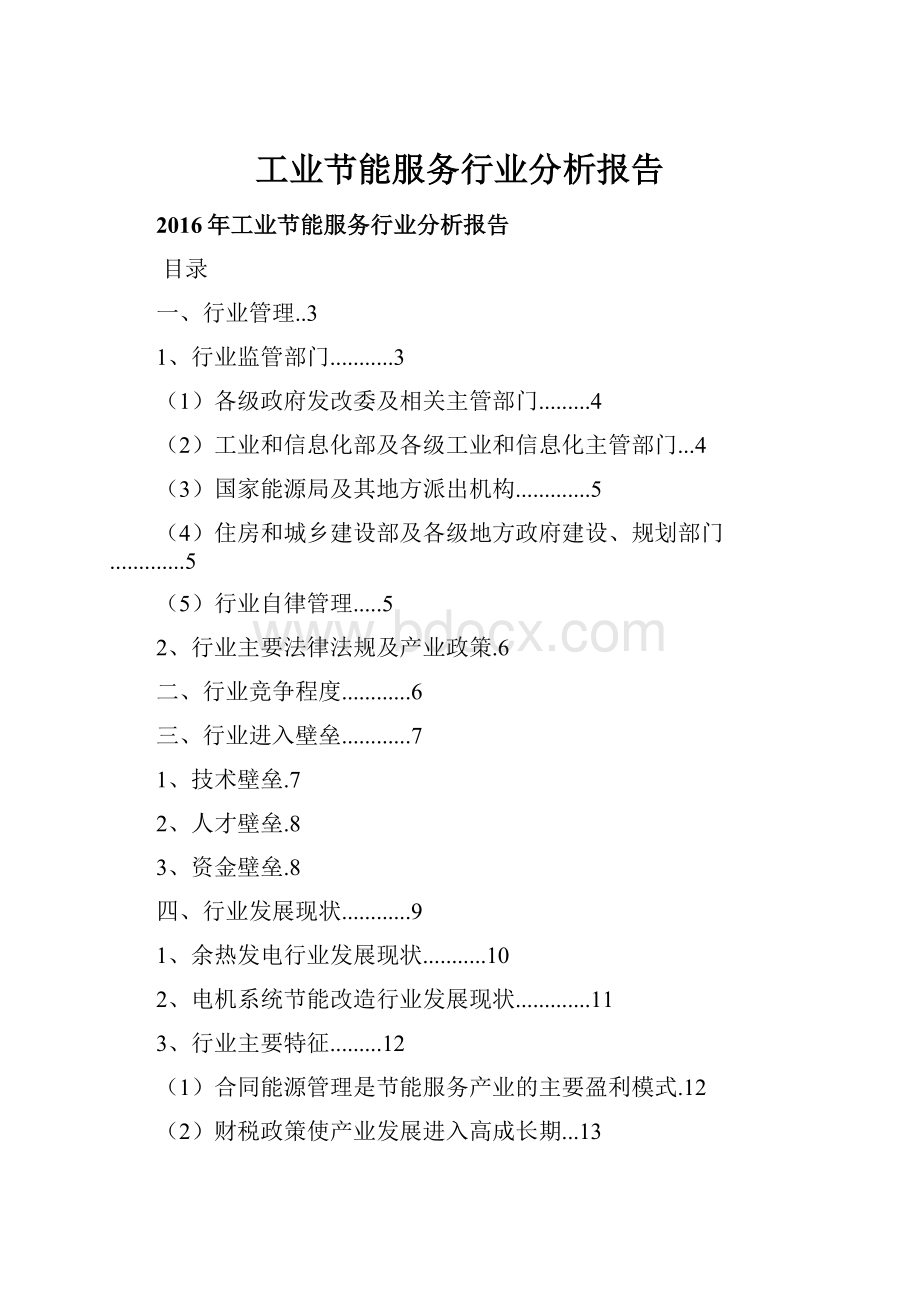 工业节能服务行业分析报告.docx