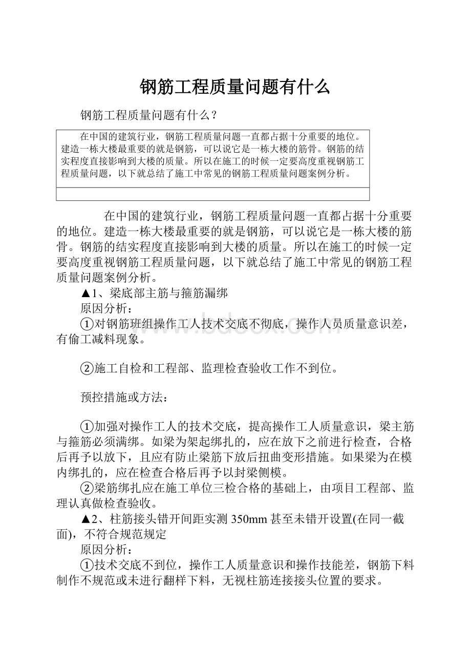 钢筋工程质量问题有什么.docx