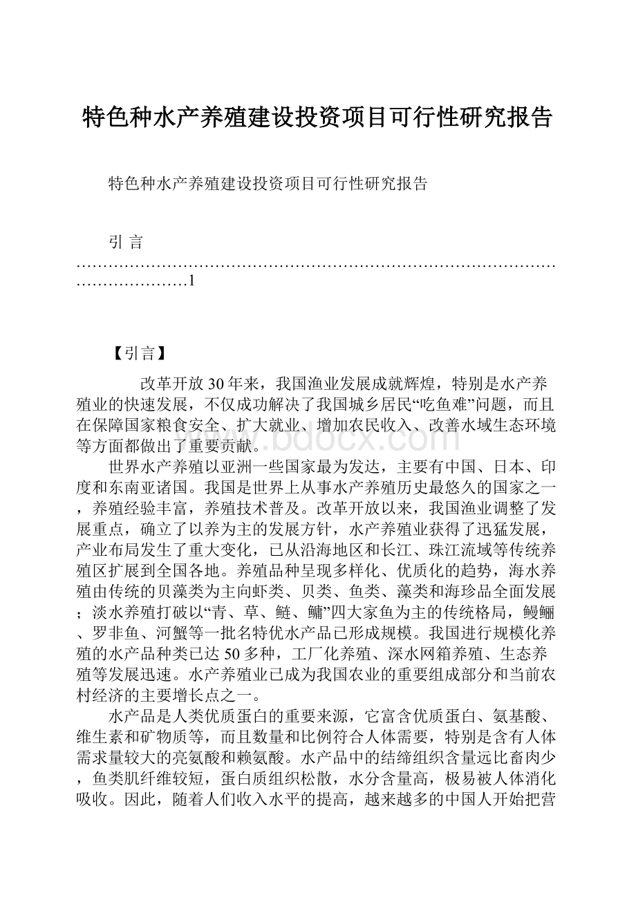 特色种水产养殖建设投资项目可行性研究报告.docx_第1页