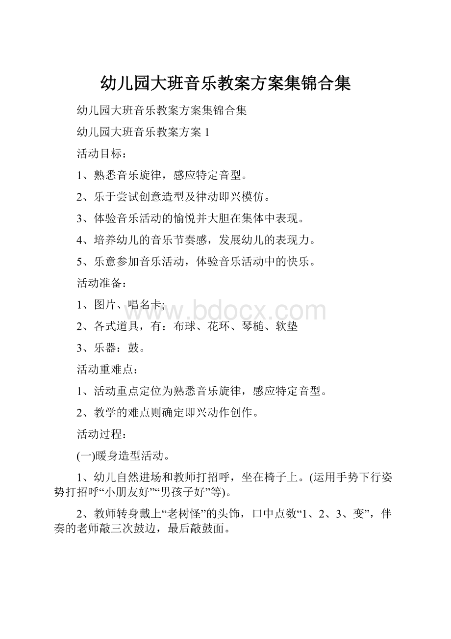 幼儿园大班音乐教案方案集锦合集.docx_第1页