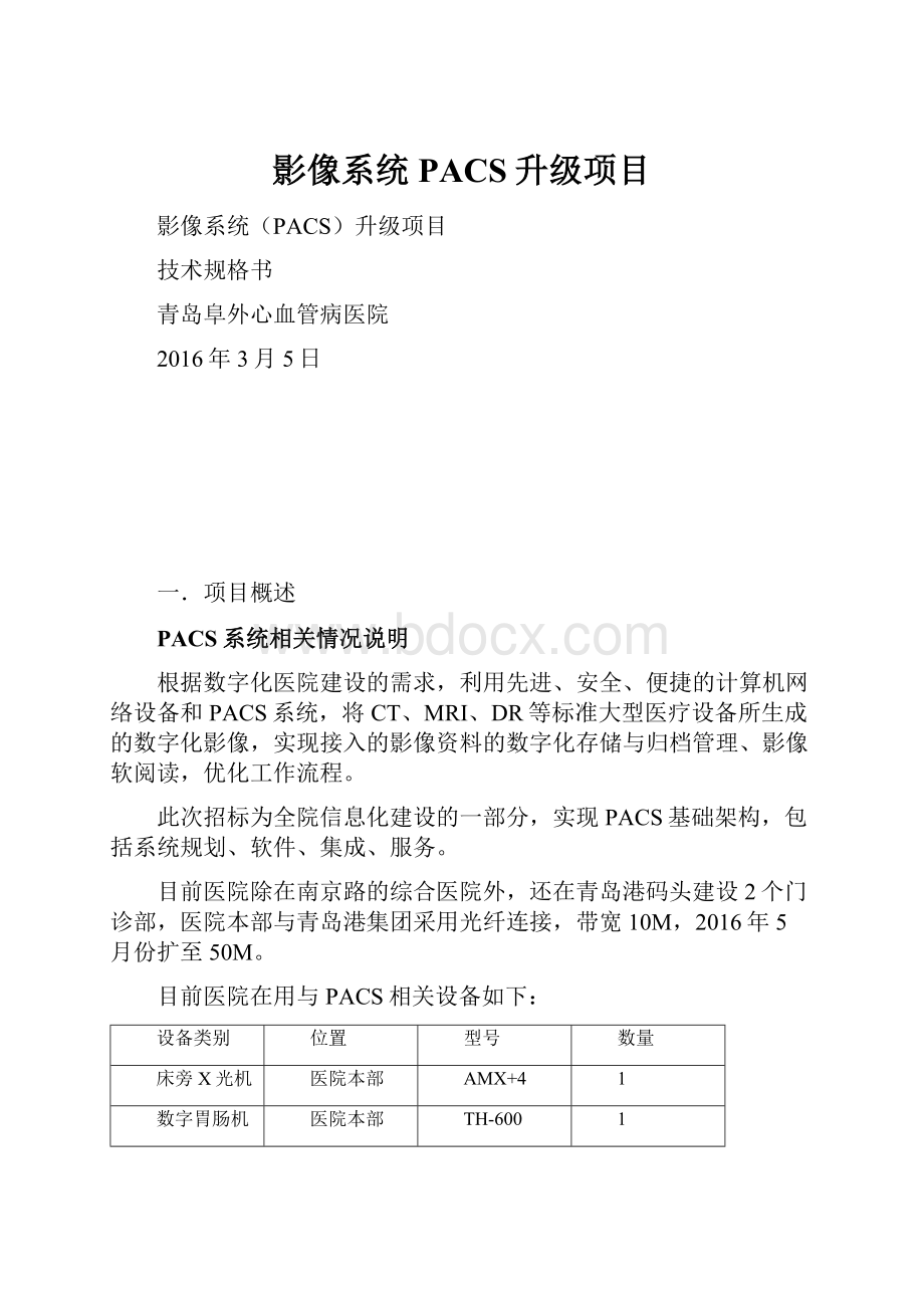 影像系统PACS升级项目.docx_第1页