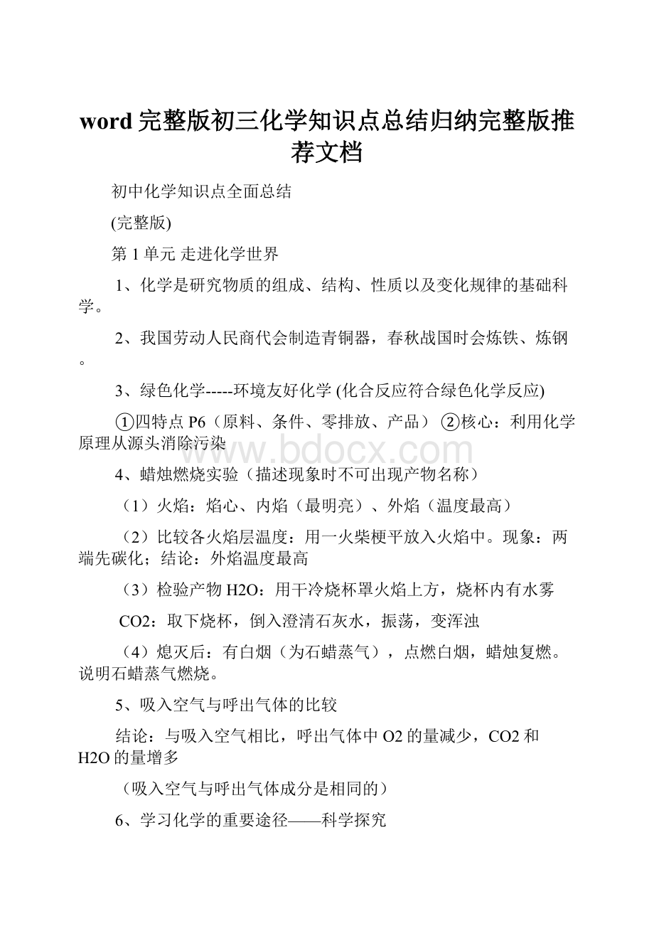 word完整版初三化学知识点总结归纳完整版推荐文档.docx_第1页