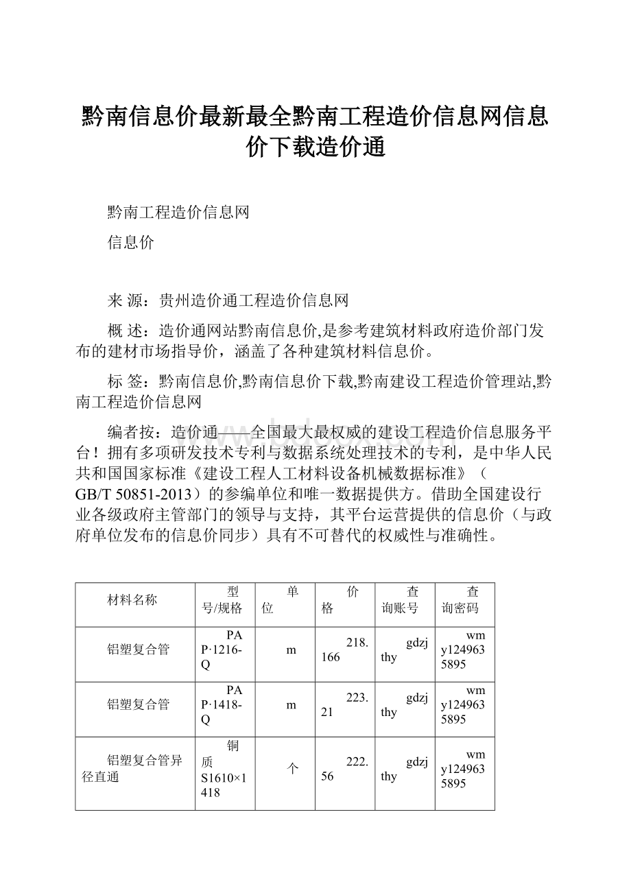 黔南信息价最新最全黔南工程造价信息网信息价下载造价通.docx