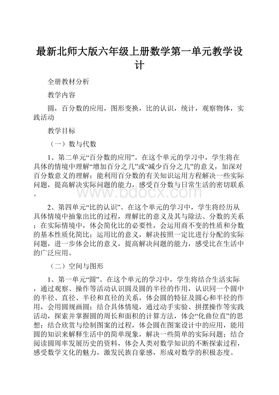 最新北师大版六年级上册数学第一单元教学设计.docx