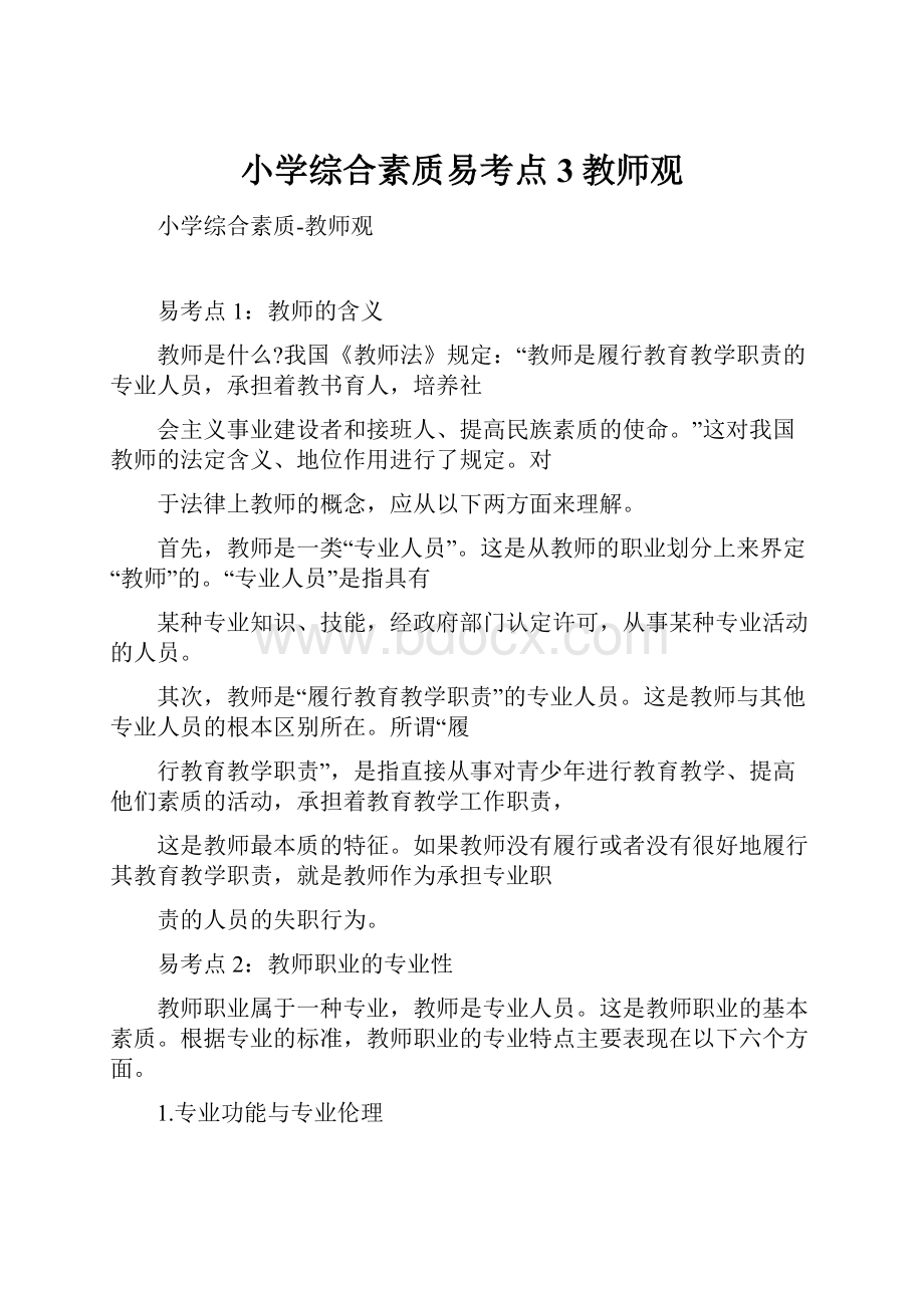 小学综合素质易考点3教师观.docx