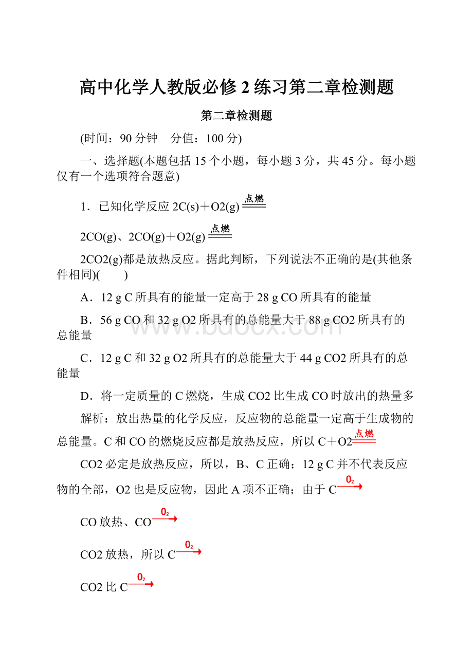 高中化学人教版必修2练习第二章检测题.docx