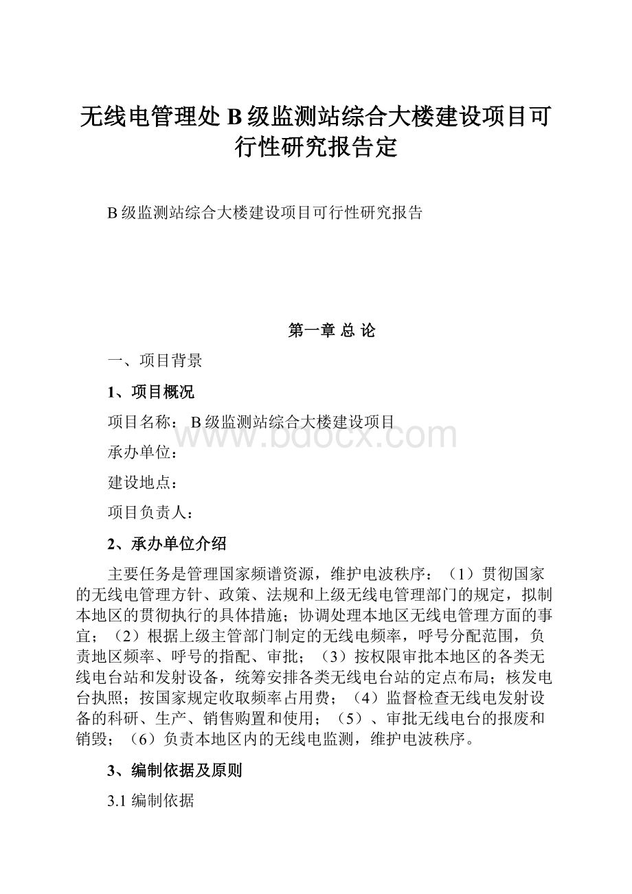 无线电管理处B级监测站综合大楼建设项目可行性研究报告定.docx