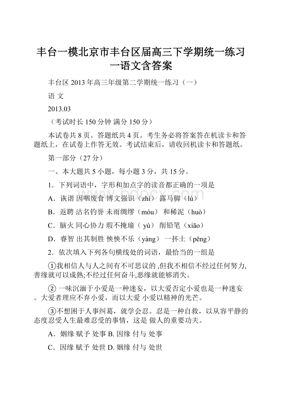 丰台一模北京市丰台区届高三下学期统一练习一语文含答案.docx_第1页