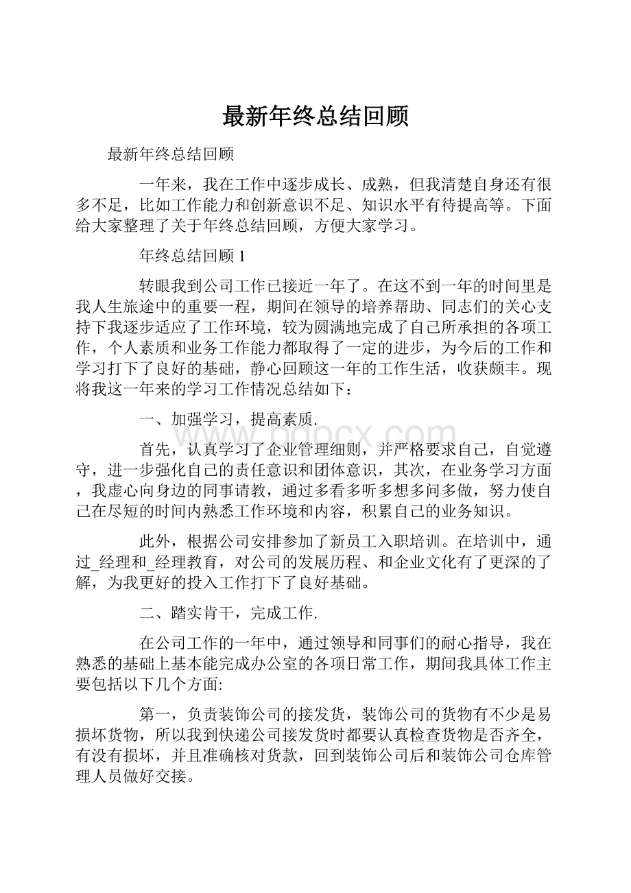 最新年终总结回顾.docx