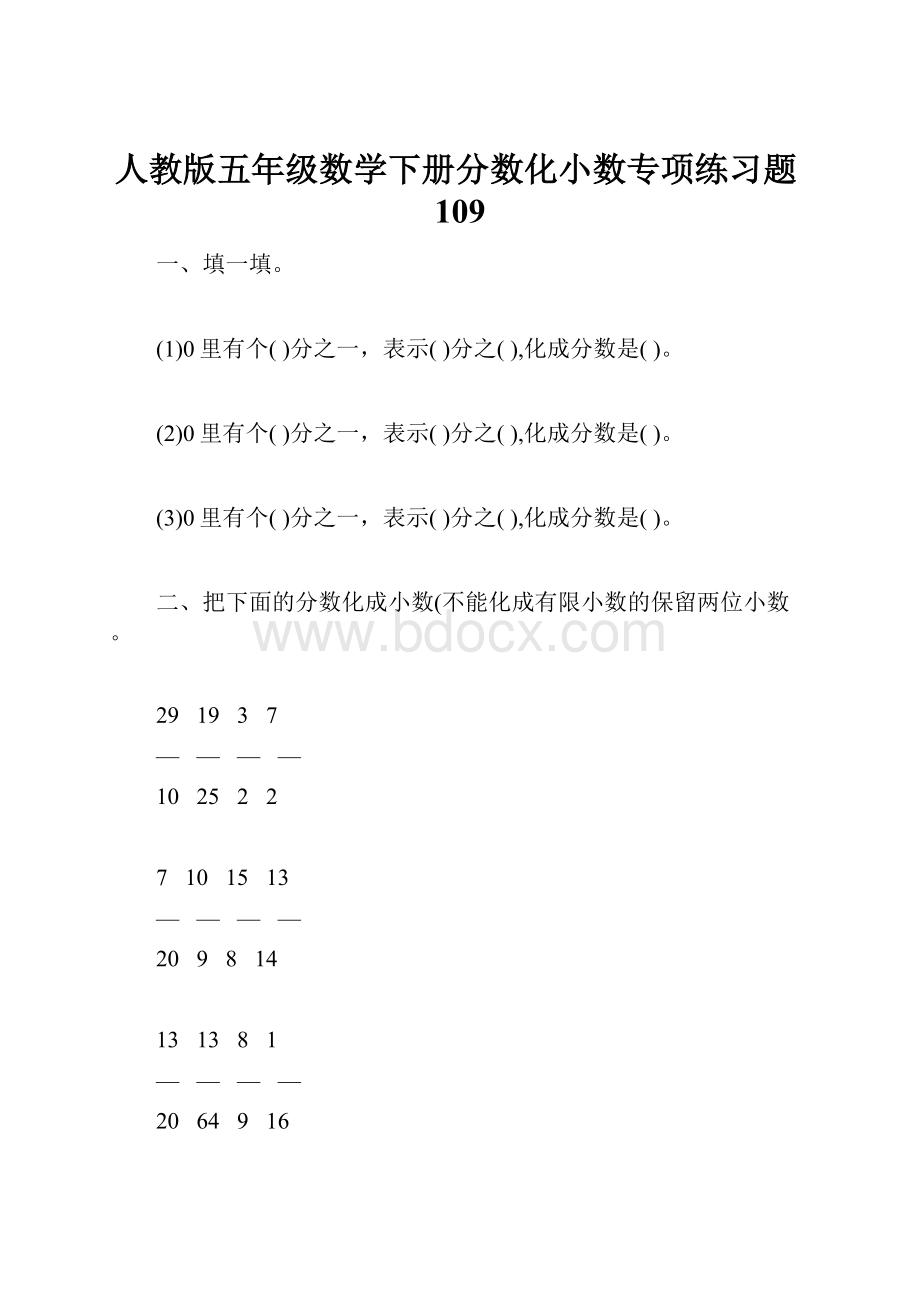 人教版五年级数学下册分数化小数专项练习题109.docx