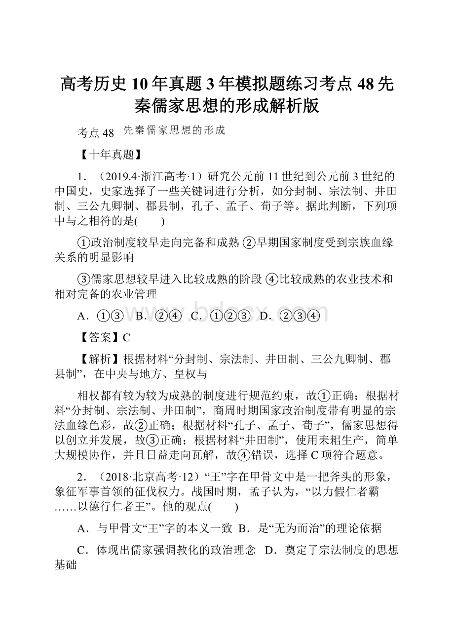 高考历史10年真题3年模拟题练习考点48先秦儒家思想的形成解析版.docx_第1页