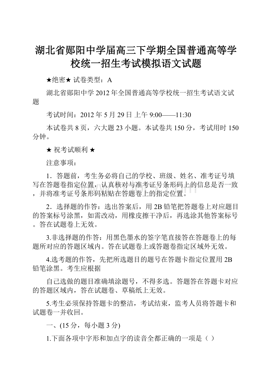 湖北省郧阳中学届高三下学期全国普通高等学校统一招生考试模拟语文试题.docx