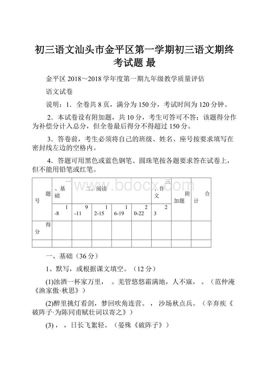 初三语文汕头市金平区第一学期初三语文期终考试题 最.docx_第1页