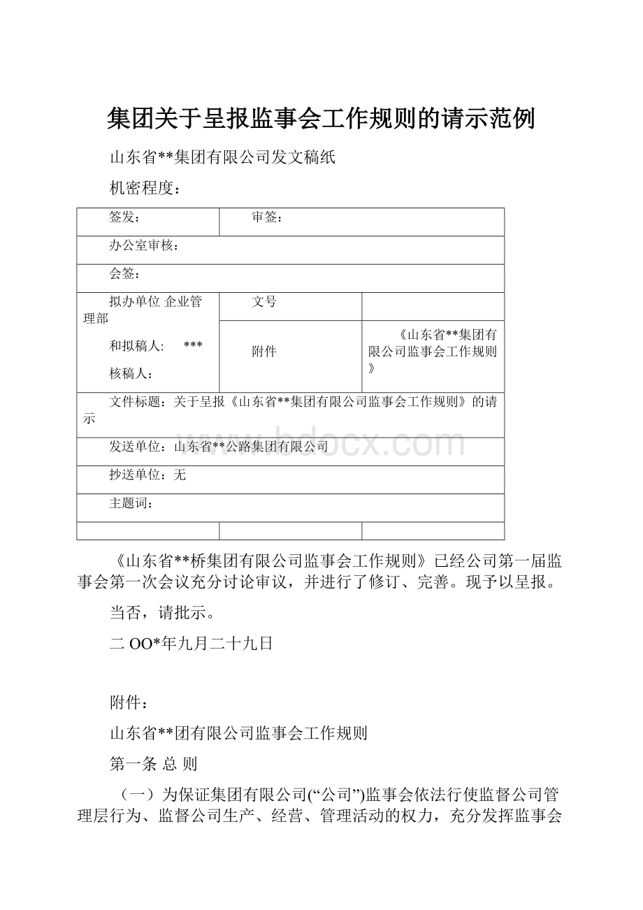 集团关于呈报监事会工作规则的请示范例.docx