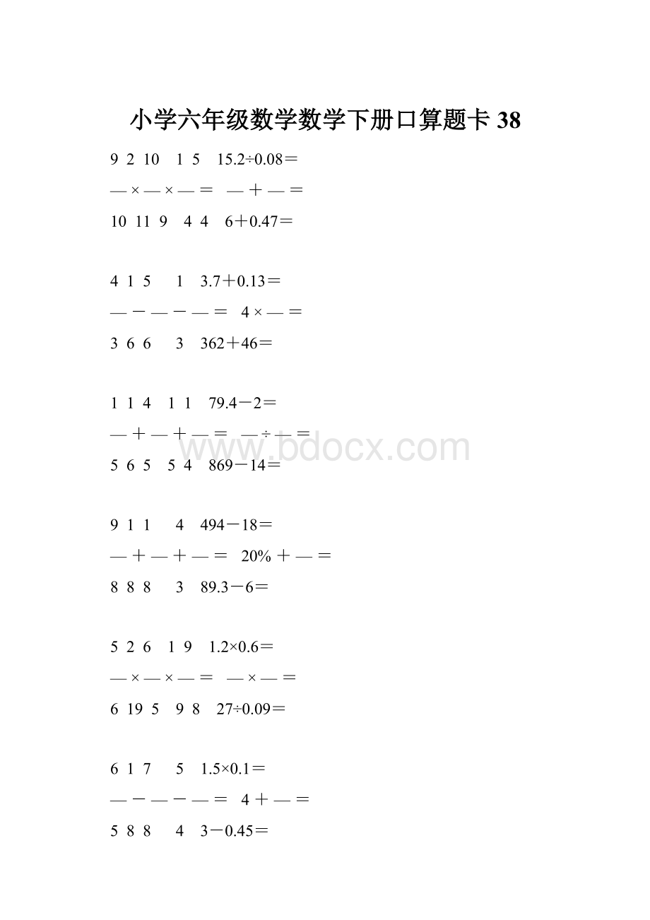 小学六年级数学数学下册口算题卡 38.docx