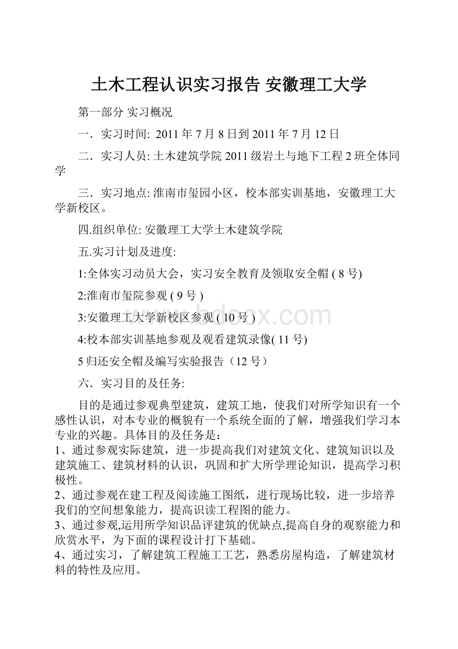 土木工程认识实习报告 安徽理工大学.docx