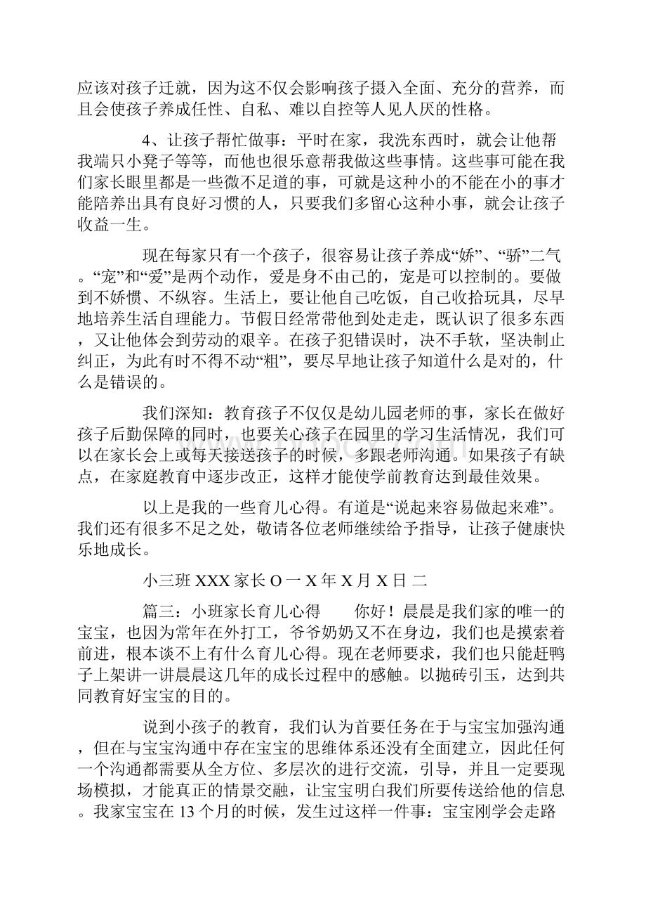 幼儿园小班家长的育儿心得.docx_第3页