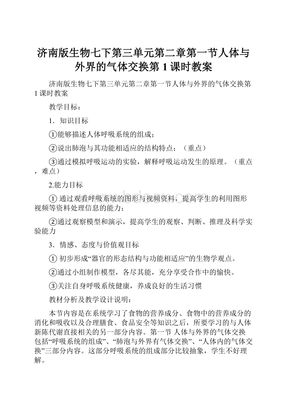 济南版生物七下第三单元第二章第一节人体与外界的气体交换第1课时教案.docx