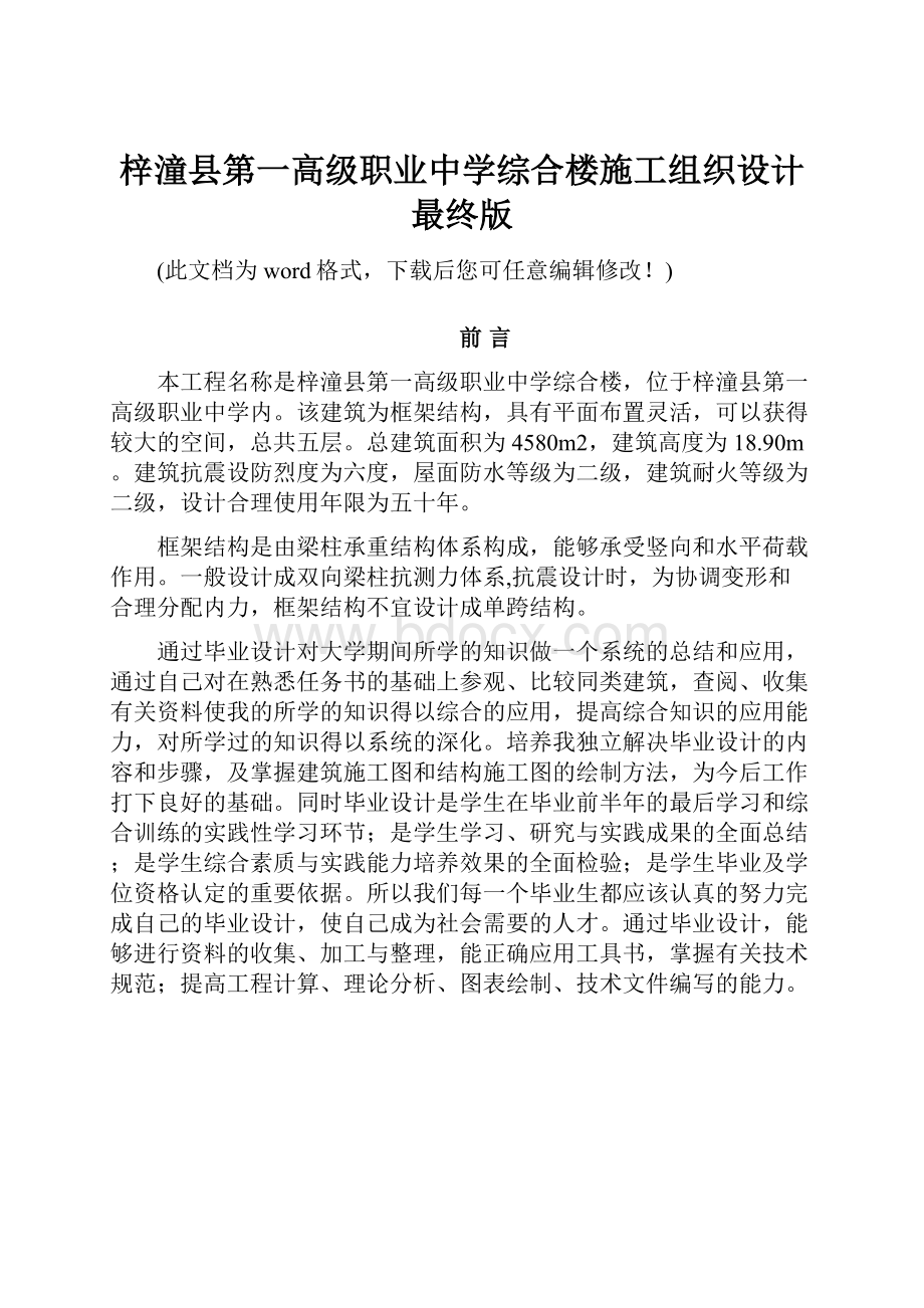 梓潼县第一高级职业中学综合楼施工组织设计最终版.docx