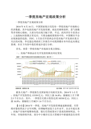 一季度房地产宏观政策分析.docx