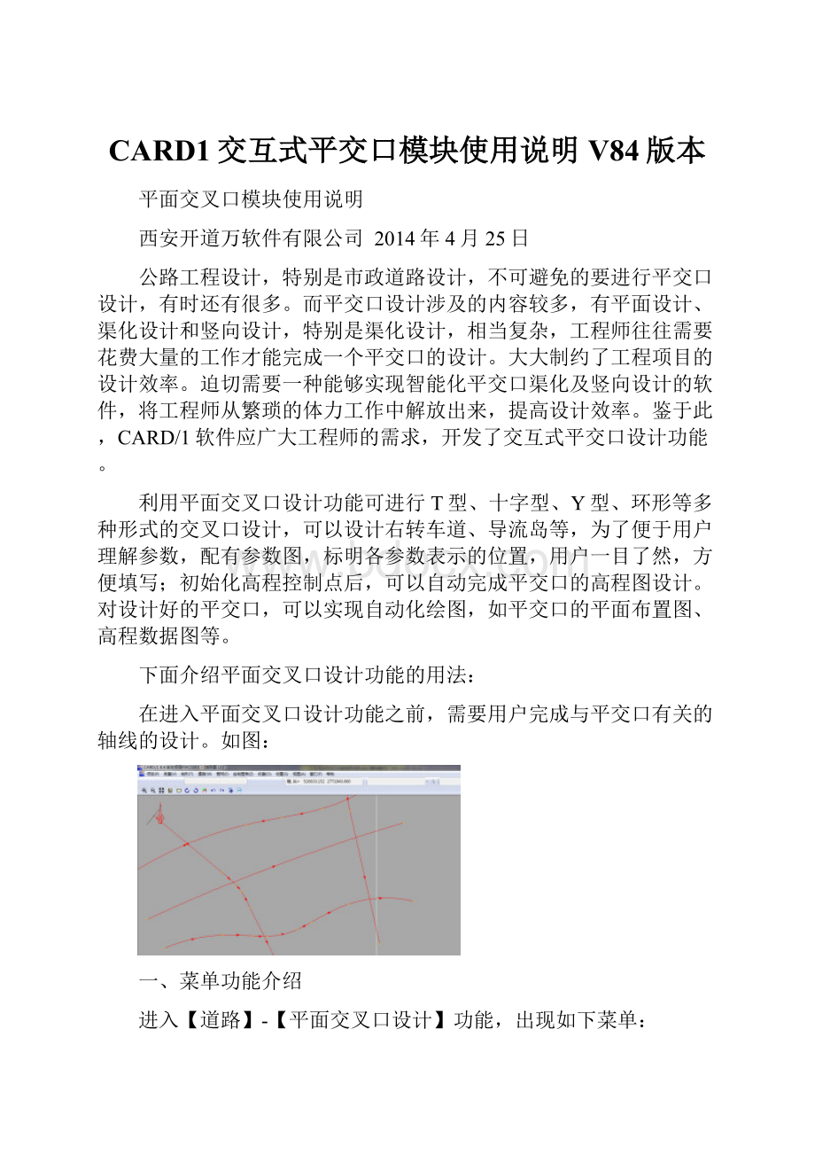 CARD1交互式平交口模块使用说明 V84版本.docx_第1页