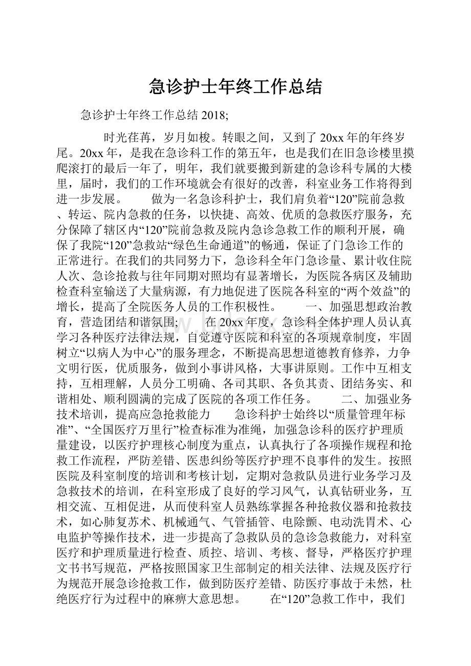 急诊护士年终工作总结.docx_第1页