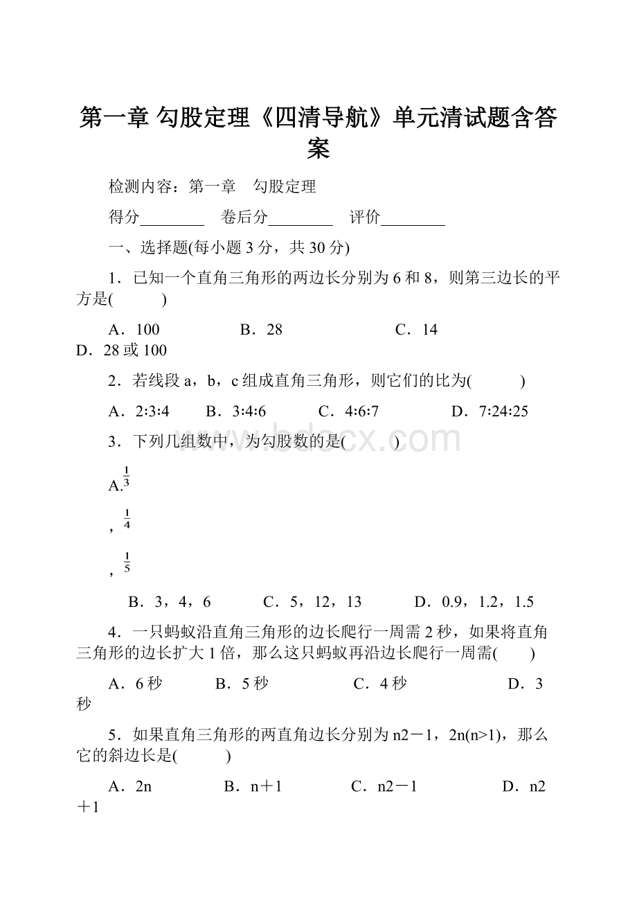 第一章 勾股定理《四清导航》单元清试题含答案.docx