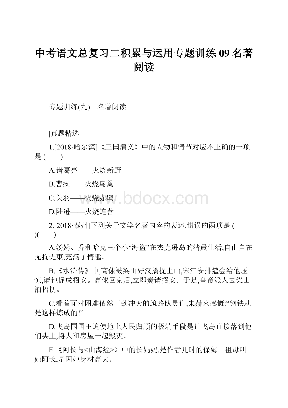 中考语文总复习二积累与运用专题训练09名著阅读.docx