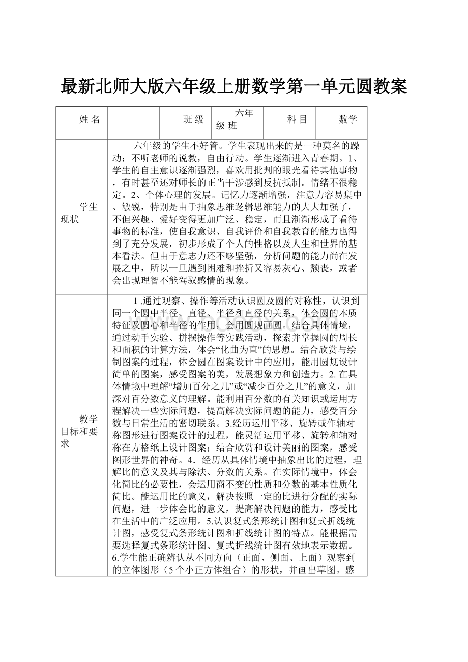 最新北师大版六年级上册数学第一单元圆教案.docx_第1页