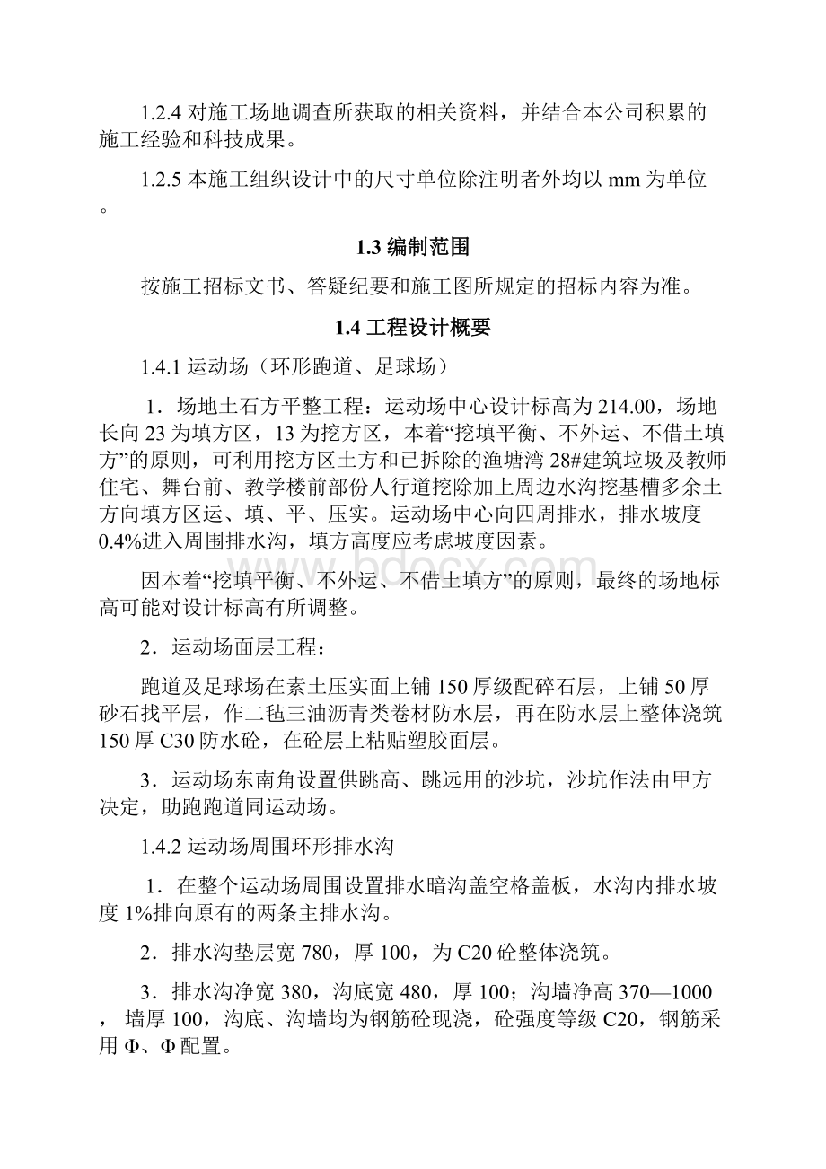 重庆市某小学运动场及环境工程实施施工组织设计.docx_第2页