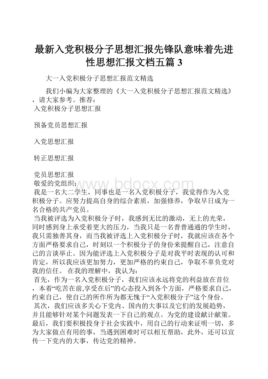 最新入党积极分子思想汇报先锋队意味着先进性思想汇报文档五篇 3.docx