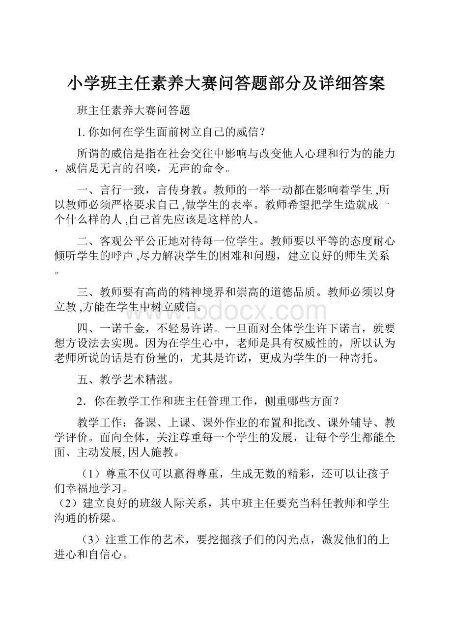 小学班主任素养大赛问答题部分及详细答案.docx