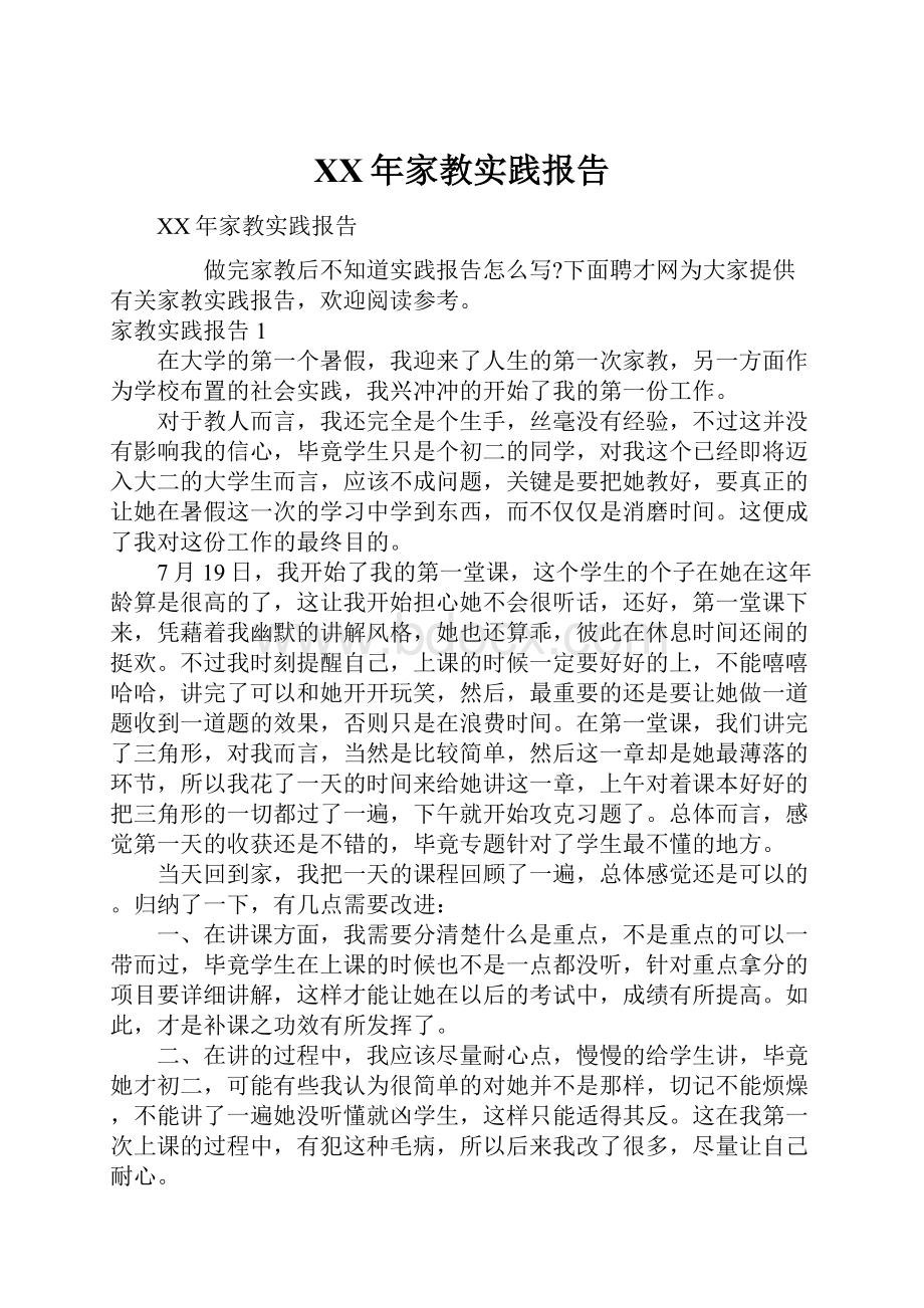 XX年家教实践报告.docx_第1页