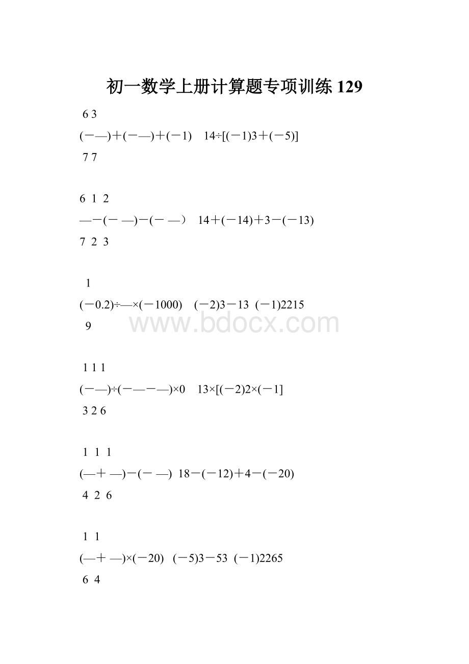 初一数学上册计算题专项训练129.docx