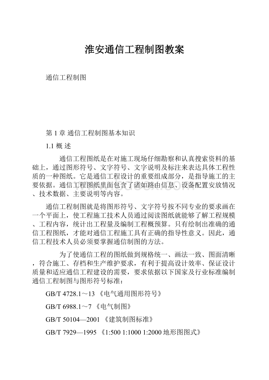 淮安通信工程制图教案.docx