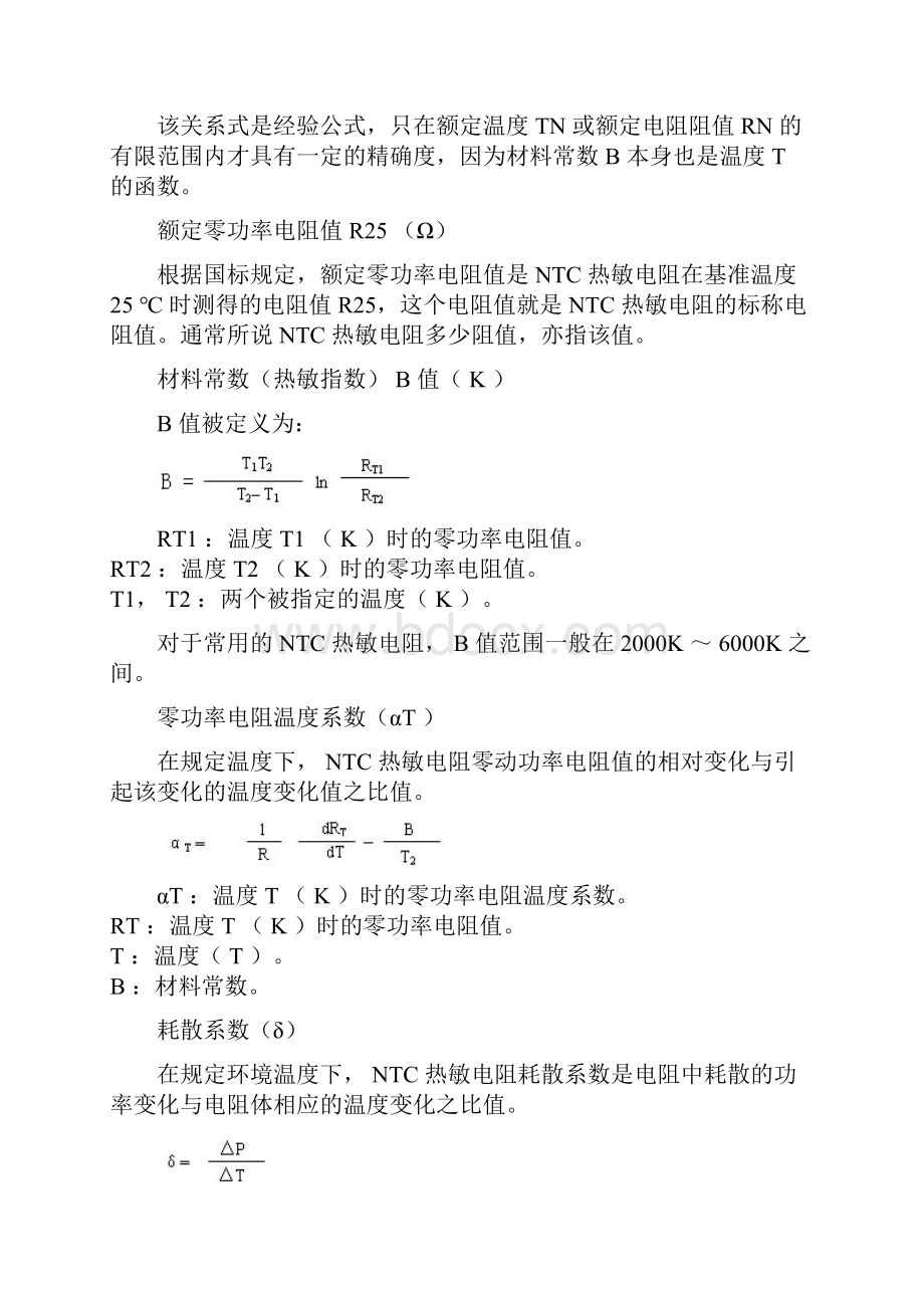 NTC热敏电阻原理及应用.docx_第2页