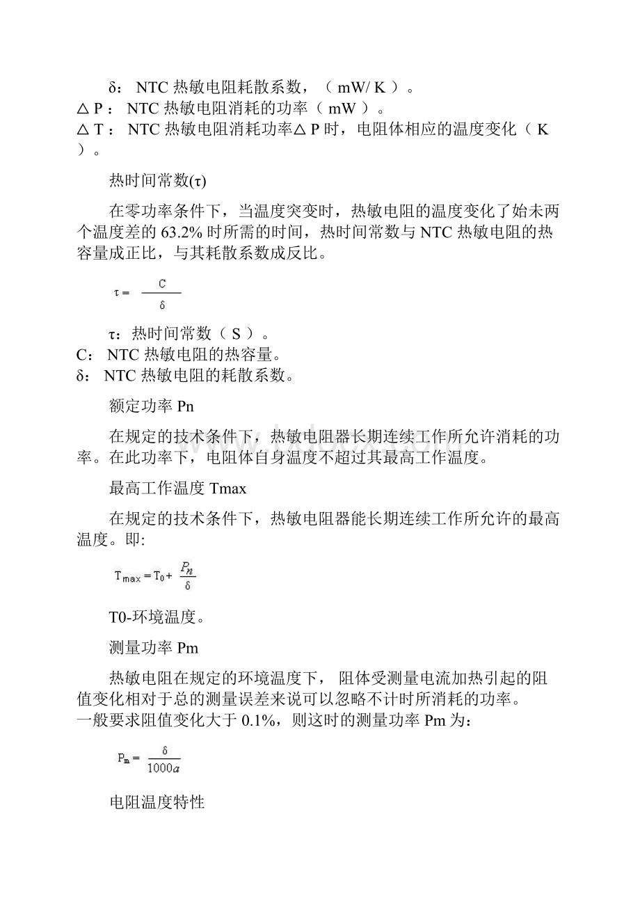 NTC热敏电阻原理及应用.docx_第3页