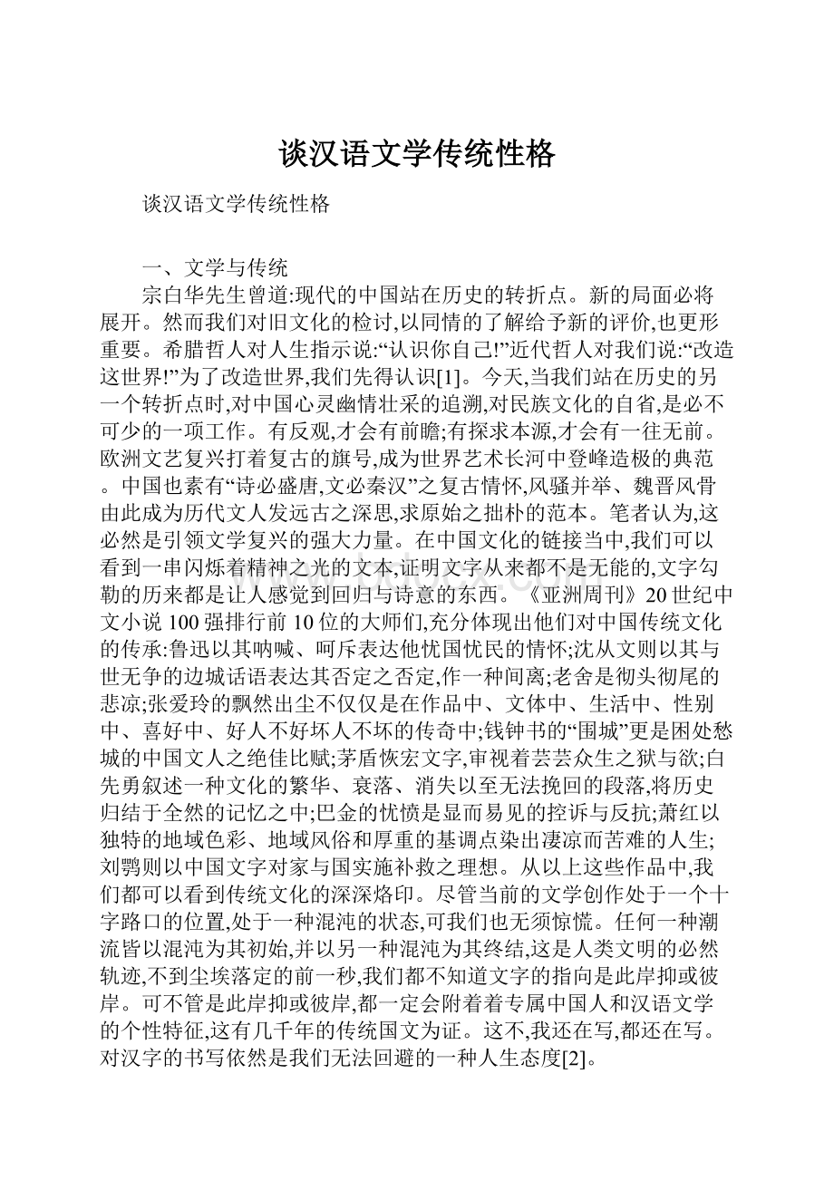 谈汉语文学传统性格.docx_第1页