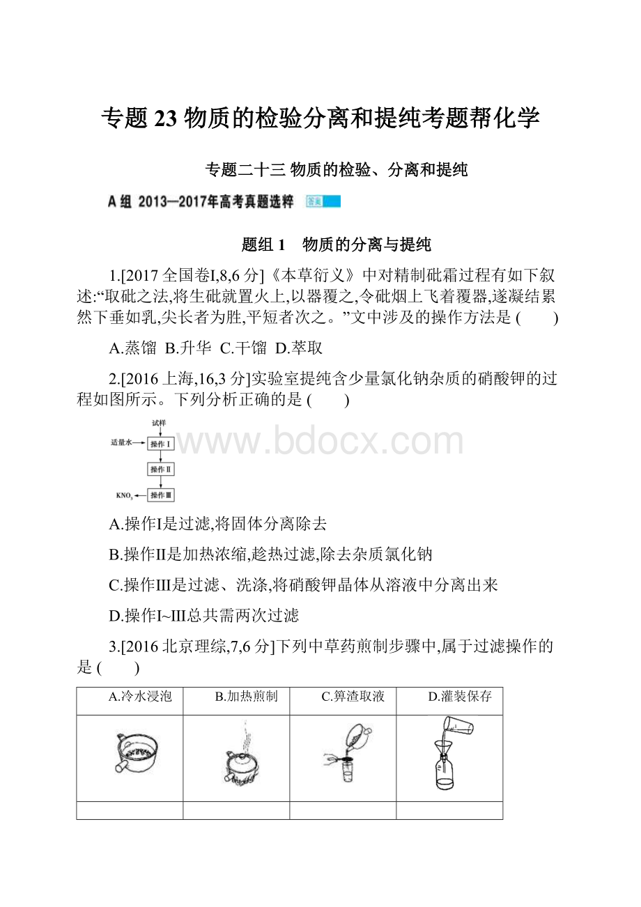 专题23 物质的检验分离和提纯考题帮化学.docx