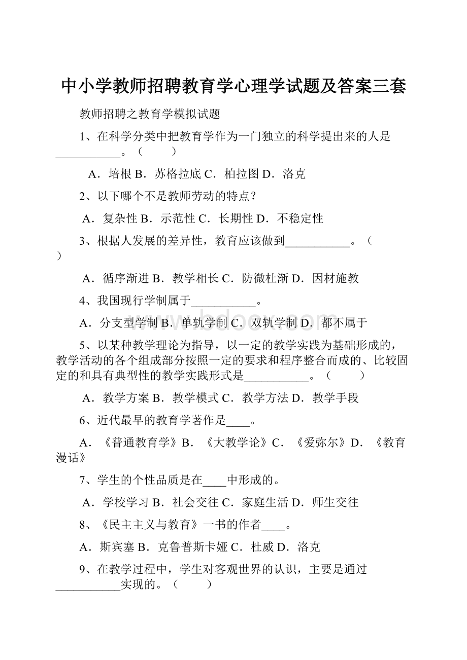 中小学教师招聘教育学心理学试题及答案三套.docx