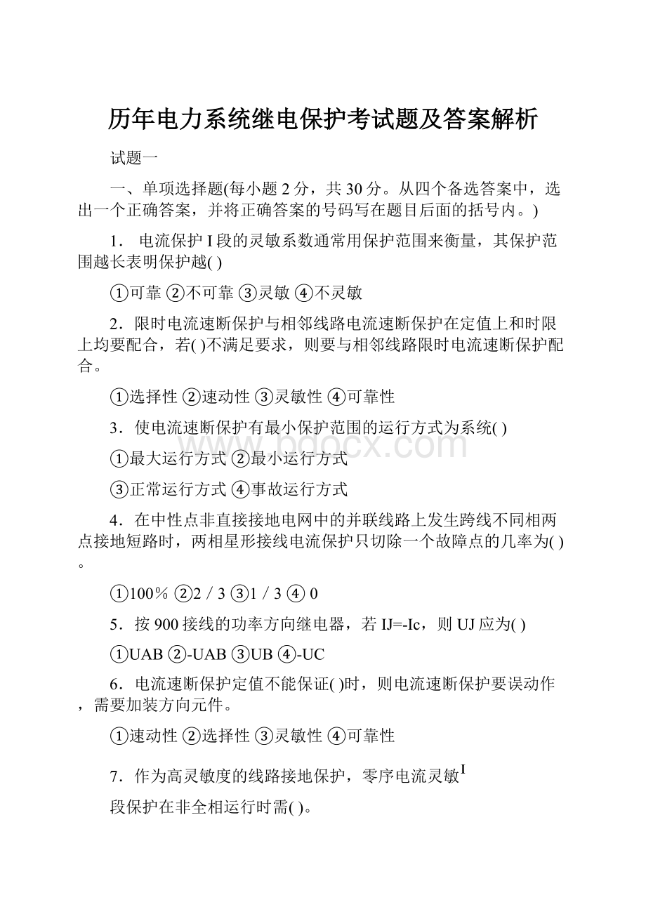 历年电力系统继电保护考试题及答案解析.docx